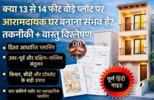 यह फीचर्ड इमेज 13 से 14 फीट चौड़े संकरे प्लॉट पर आधुनिक और आरामदायक घर निर्माण की संभावना को दर्शाती है। इमेज में दाईं ओर एक आधुनिक 3-मंजिला 3D फ्रंट एलिवेशन दिखाई गई है, जिसमें संकरे प्लॉट के अनुरूप कॉम्पैक्ट लेकिन संतुलित डिज़ाइन प्रदर्शित है। बाईं ओर शीर्षक में स्पष्ट रूप से लिखा है — “क्या 13 से 14 फीट चौड़े प्लॉट पर आरामदायक घर बनाना संभव है? तकनीकी + वास्तु विश्लेषण”। नीचे बुलेट पॉइंट्स में दिशा आधारित प्लानिंग, उत्तर-पूर्व प्रकाश संतुलन, दक्षिण-पश्चिम मास्टर बेडरूम लॉजिक, सीढ़ी और टॉयलेट की सही दिशा, तथा 4 संकरे प्लॉट के व्यावहारिक समाधान का उल्लेख है। सामने 2D और 3D फ्लोर प्लान छोटे आकार में दिखाए गए हैं, जो संकरी चौड़ाई के बावजूद प्रभावी स्पेस मैनेजमेंट को दर्शाते हैं। यह इमेज गूगल डिस्कवर और SEO ब्लॉग के लिए बनाई गई आकर्षक और तकनीकी जानकारी आधारित थंबनेल है।