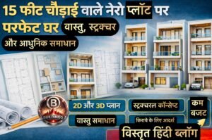 Featured landscape thumbnail for Hindi blog on 15 फीट चौड़ाई वाले नैरो प्लॉट पर घर का डिज़ाइन, showcasing multiple 3D front elevations of G+2 and G+3 narrow houses, along with 2D floor plans, 3D floor plans, architectural blueprints, and structural layouts. The image highlights vastu solutions, structural design concepts, modern narrow plot challenges, and civil engineering planning for 15x20, 15x27, 15x36, 15x45, 15x75, and 15x85 plot sizes. It visually represents how aesthetically beautiful, technically strong, and vastu-compliant homes can be built even on narrow 15-feet wide plots in India. The thumbnail includes bold Hindi typography explaining perfect house planning, structural design, vastu guidance, and modern architectural solutions for narrow residential plots.