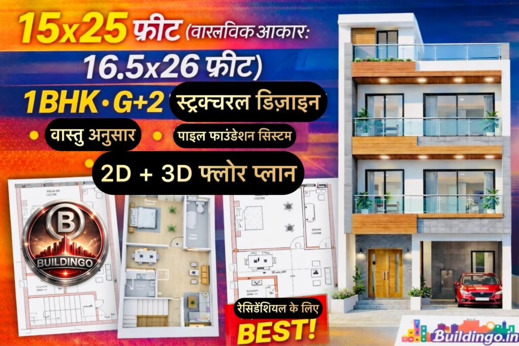 15x25 फीट प्लॉट (वास्तविक आकार लगभग 16.5x26 फीट) के लिए एक परफेक्ट 1BHK G+2 हाउस प्लान की पूरी तकनीकी, वास्तु और सिविल इंजीनियरिंग गाइड यहाँ पढ़ें। यह डिजाइन खास तौर पर छोटे शहरी प्लॉट के लिए तैयार किया गया है, जिसमें मजबूत RCC फ्रेम स्ट्रक्चर, लगभग 8 कॉलम (10x10 इंच), 15 फीट गहरा पाइल फाउंडेशन, प्लिंथ बीम कनेक्शन, 4–5 इंच स्लैब मोटाई और 10mm से 12mm रिइनफोर्समेंट बार का उपयोग किया गया है।