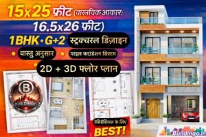 15x25 फीट प्लॉट (वास्तविक आकार लगभग 16.5x26 फीट) के लिए एक परफेक्ट 1BHK G+2 हाउस प्लान की पूरी तकनीकी, वास्तु और सिविल इंजीनियरिंग गाइड यहाँ पढ़ें। यह डिजाइन खास तौर पर छोटे शहरी प्लॉट के लिए तैयार किया गया है, जिसमें मजबूत RCC फ्रेम स्ट्रक्चर, लगभग 8 कॉलम (10x10 इंच), 15 फीट गहरा पाइल फाउंडेशन, प्लिंथ बीम कनेक्शन, 4–5 इंच स्लैब मोटाई और 10mm से 12mm रिइनफोर्समेंट बार का उपयोग किया गया है।