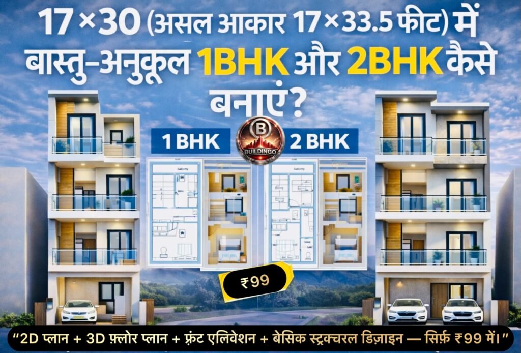 “17×30 फीट (वास्तविक आकार 17×33.5 फीट) के संकरे प्लॉट में 1BHK और 2BHK घरों की आधुनिक, वास्तु-अनुकूल और तकनीकी दृष्टि से सटीक योजना दिखाती हुई फीचर्ड इमेज। इस इमेज में दोनों घरों के 2D फ्लोर प्लान, 3D फ्लोर प्लान, तथा आकर्षक G+2 फ्रंट एलिवेशन को एक साथ दर्शाया गया है। इमेज में यह भी दिखाया गया है कि इतने छोटे प्लॉट में भी सही वास्तु, सटीक संरचनात्मक डिज़ाइन, बड़े वेंटिलेशन, सीढ़ियों की सुव्यवस्थित स्थिति और आधुनिक बाहरी डिज़ाइन के साथ आरामदायक घर बनाए जा सकते हैं। नीचे ₹99 के कॉम्बो ऑफर का उल्लेख है, जिसमें 2D योजना, 3D योजना, 3D फ्रंट एलिवेशन और बेसिक संरचनात्मक डिज़ाइन शामिल है। किसी कोने में buildingo.in की ब्रांडिंग भी दिखाई गई है। यह इमेज संकरे प्लॉट पर बने घरों की सर्वोत्तम प्रस्तुति प्रदान करती है।”