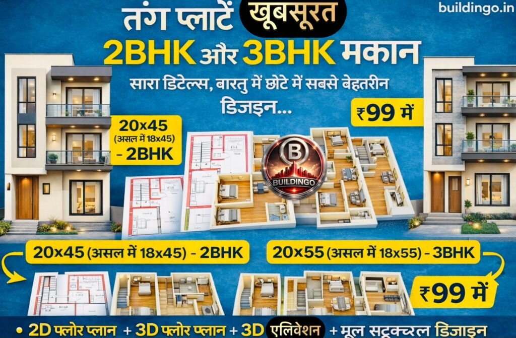 “एक हिंदी ब्लॉग के लिए बनाया गया फीचर्ड इमेज थंबनेल जिसमें दो संकरे प्लॉट—18x45 (2BHK) और 18x55 (3BHK)—के मॉडर्न और वास्तविक जैसे दिखने वाले 3D फ्रंट एलिवेशन बड़े आकार में दिखाए गए हैं। इमेज के बीच में दोनों प्लॉट के 2D फ्लोर प्लान और 3D फ्लोर प्लान छोटे बॉक्स की तरह प्रीव्यू में रखे गए हैं। ऊपर हिंदी में लिखा है — ‘संकरे प्लॉट पर परफेक्ट घर डिज़ाइन कैसे बनाएं: 18×45 और 18×55 का पूरा समाधान’। नीचे दाईं ओर टेक्स्ट लिखा हुआ है — ‘2D + 3D + Elevation + Structural Design सिर्फ ₹99’। और नीचे बाईं ओर वेबसाइट का नाम buildingo.in ब्रांडिंग के रूप में दिया गया है। संकरी गली या छोटे शहरों के घरों जैसा रियलिस्टिक डिज़ाइन, वास्तु-अनुकूल 3D फ्रंट, आधुनिक बालकनी, बड़ी खिड़कियाँ, साफ-सुथरा लैंडस्केप और फैमिली-फ़्रेंडली लेआउट इस इमेज को और आकर्षक बनाते हैं। यह इमेज Google Discover के लिए ऑप्टिमाइज़ किया गया थंबनेल है।”