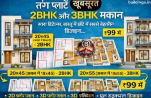 “एक हिंदी ब्लॉग के लिए बनाया गया फीचर्ड इमेज थंबनेल जिसमें दो संकरे प्लॉट—18x45 (2BHK) और 18x55 (3BHK)—के मॉडर्न और वास्तविक जैसे दिखने वाले 3D फ्रंट एलिवेशन बड़े आकार में दिखाए गए हैं। इमेज के बीच में दोनों प्लॉट के 2D फ्लोर प्लान और 3D फ्लोर प्लान छोटे बॉक्स की तरह प्रीव्यू में रखे गए हैं। ऊपर हिंदी में लिखा है — ‘संकरे प्लॉट पर परफेक्ट घर डिज़ाइन कैसे बनाएं: 18×45 और 18×55 का पूरा समाधान’। नीचे दाईं ओर टेक्स्ट लिखा हुआ है — ‘2D + 3D + Elevation + Structural Design सिर्फ ₹99’। और नीचे बाईं ओर वेबसाइट का नाम buildingo.in ब्रांडिंग के रूप में दिया गया है। संकरी गली या छोटे शहरों के घरों जैसा रियलिस्टिक डिज़ाइन, वास्तु-अनुकूल 3D फ्रंट, आधुनिक बालकनी, बड़ी खिड़कियाँ, साफ-सुथरा लैंडस्केप और फैमिली-फ़्रेंडली लेआउट इस इमेज को और आकर्षक बनाते हैं। यह इमेज Google Discover के लिए ऑप्टिमाइज़ किया गया थंबनेल है।”